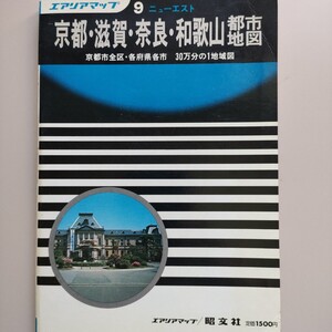 昭文社　エアリアマップ　近畿地方　京都滋賀奈良和歌山都市地図　昭和５７年　1982年　レトロ地図 ニューエスト