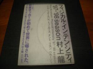 【書籍】村上龍●フィジカル・インテンシティ●`97~`98season●推薦本●日本サッカー（フランスW杯）●文芸的スポーツエッセイ●初版本 