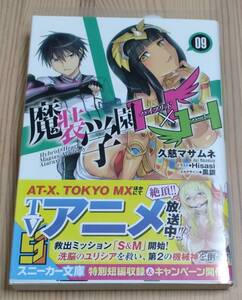 【未読品】魔装学園H×H 9　初版 帯付き　久慈マサムネ Hisasi 黒銀