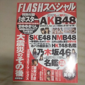 破損あり送料無料即決！FLASH フラッシュ スペシャル2012年2月新春号渡辺麻友柏木由紀吉木りさ小向美奈子