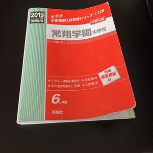 中学受験 赤本 常翔学園中学校　2019年度受験用　6か年版　書き込みほぼなし　過去問 英俊社 送料370円　即決あり