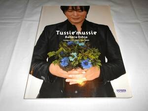 TAB譜付スコア 押尾コータロー　Tussie mussie　タッジー・マッジー　ドレミ楽譜出版　★楽譜　スコア　ギター・ソロ