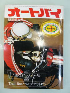 1976年1月 バイク雑誌　「　オートバイ/AUTOBY　] 昭和レトロ　旧車当時物 現状品