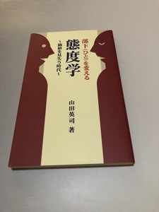 部下（ひと）を変える態度学　価値を見失う時代　山田英司著　初版