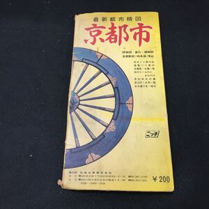 Hf-167/最新都市精図京都市 詳細図 嵐山・嵯峨野・京都駅前・四条通・東山 発行所 日地出版株式会社/L1/60909
