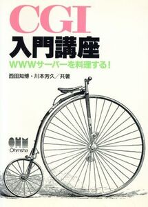 CGI入門講座 WWWサーバーを料理する！/西田知博(著者),川本芳久(著者)