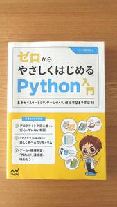 ゼロからやさしくはじめるPython入門 著者:クジラ飛行机 出版社:マイナビ出版