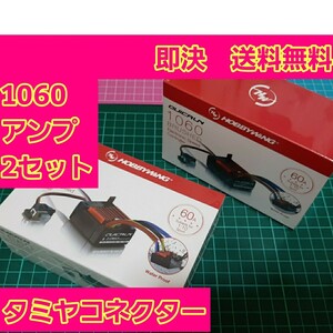 即決《送料無料》　②　■2個■　ホビーウイング 防水 ブラシ アンプ　QuicRUN　WP　1060　 クイックラン モーター esc YD-2 ドリパケ TT02