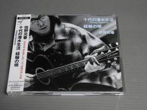 佐野元春/十代の潜水生活/経験の唄★帯付きCD