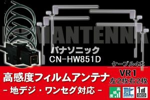 フィルムアンテナ & ケーブル コード 4本 セット パナソニック Panasonic 用 CN-HW851D用 VR1 コネクター 地デジ ワンセグ フルセグ