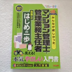 みんなが欲しかった! マンション管理士・管理業務主任者 合格へのはじめの一歩 …