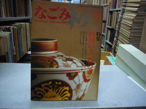 なごみ 茶のあるくらし １９８２年 ２月号　特集　料理の美、器の美　　送料無料