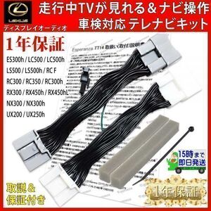 TT14【 レクサス ES300h テレビキット& ナビ操作】 ディスプレイオーディオ AXZ10 H30.11- 運転中 走行中テレビ テレナビ キャンセラー