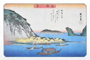 三大浮世絵師：安藤広重　複製版画　名作日本の風景版画　「金沢八景・野島夕照」　※額付き　正光画廊