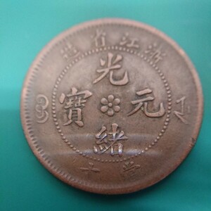 【中国古銭】 光緒元寶 浙江省造 當十 光緒元宝 7.19g 28.04mm 