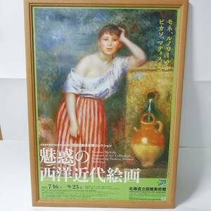 非売品　魅惑の西洋近代絵画 モネ、ルノワールからピカソ、マティスまで　ポスター　Ｂ2サイズ　51.5×72.8cm　木製フレーム入り