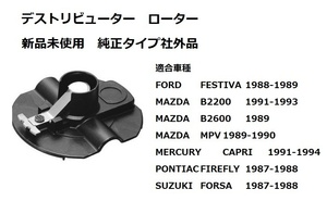 ＭＡＺＤＡ 1989-1993年 マツダ B2200 Ｂ2600i デストリビューター デスビ ローター 純正タイプ 社外品 新品未使用 フェスティバ　ＭＰＶ