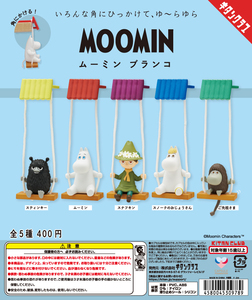 送140円～ MOOMIN ムーミン ブランコ 全5種 スノークのおじょうさん スナフキン スティンキー ご先祖さま フィギュア マスコット ガチャ 