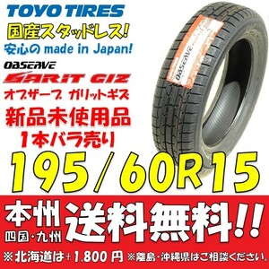 195/60R15 トーヨー 国産スタッドレスタイヤ オブザーブ GIZ 2016年製 1本新品価格◎送料無料 ショップ・個人宅配送OK 日本製 国内正規品