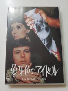 【中古DVD 象牙色のアイドル ジョン・モルダー=ブラウン リリー・パルマー ナルシソ・イパニエス・セラドール】