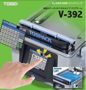 ■TOSEI 卓上型真空包装機 V-392 100V ★2018年製★取説あり　固体液体粉末パック可能　食品真空パック/工業防塵パック【D0902Z5BH】