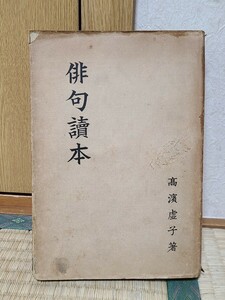 本　古本　中古本　『　俳句読本　』　俳句讀本　高浜虚子　高濱　戦前　希少本　初版　昭和10年　正岡子規　芭蕉　汀女　他