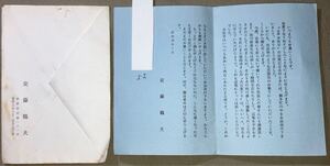 直木賞受賞作家 安藤鶴夫 書簡 お礼状 挨拶嬢 手紙 資料 古文書 昭和38年