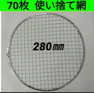 70枚 280㎜ 焼き網 使い捨て イワタニ 焼網 丸網 平型 替え網