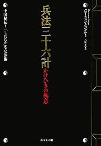 兵法三十六計 かけひきの極意 中国秘伝！「したたか」な交渉術/ハロー・フォンセンゲル【著】,石原薫【訳】