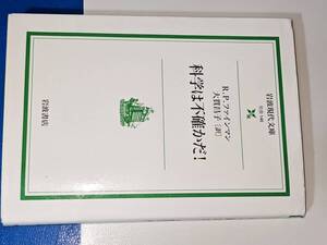 岩波現代文庫●科学は不確かだ！（R．P．ファインマン , 大貫　昌子 訳） 僕ら科学者の言うことが全部正しいなんて，思っちゃいけませんよ