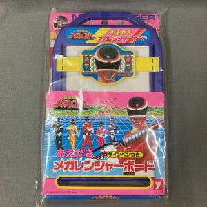 電磁戦隊メガレンジャー おえかきメガレンジャーボード 1997年 当時物 未開封