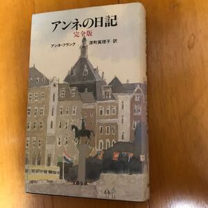 10c アンネの日記 完全版 アンネ・フランク　深町眞理子