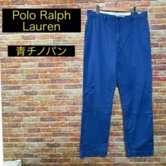 ラルフローレンPolo Ralph Lauren青色チノパン