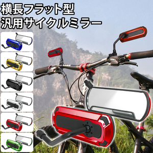 自転車 サイクルミラー 横長フラット型 自転車ミラー バーエンド 角度調整可能 クリアレンズ 取付簡単 クランプ ミラー 360度角度調整