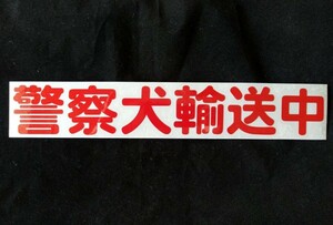 警察犬輸送中 ステッカー マグネットタイプ 赤（搬送中に変更可）