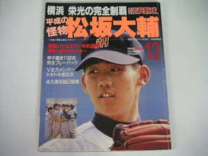 ◆横浜 栄光の完全制覇 平成の怪物 松坂大輔◆報知高校野球