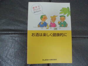 ★非売品★サッポロビール（株）刊「お酒は楽しく健康的に 」パンフレット　全28ページ　（TVビデオ上保管）