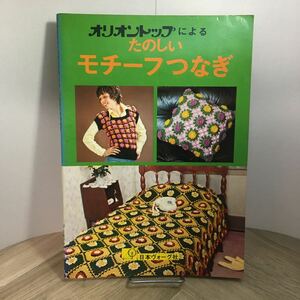 112i●オリオントップによる たのしいモチーフつなぎ 日本ヴォーグ社 昭和49年　編み物 あみもの 昭和レトロ