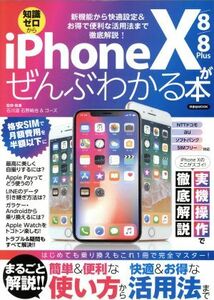 iPhoneX/8/8Plusがぜんぶわかる本 新機能から快適設定&お得で便利な活用法まで徹底解説 洋泉社MOOK/石川温(著者),石野純也(著者),ゴーズ(著