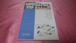 ☆くもんのハイレベル中学英語―文法・作文 スーパーステップ☆/くもん出版♪