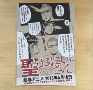 ☆即決/映画「聖おにいさん」チラシ ちらし フライヤー/星野源・森山未來★