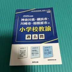 神奈川県・横浜市・川崎市・相模原市の小学校教諭過去問 2025年度版