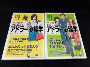 【2冊セット】マンガでやさしくわかる アドラー心理学/マンガでやさしくわかる アドラー心理学2 実践編 岩井俊憲