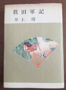 眞田軍記　井上靖　昭和32年再版　新潮社