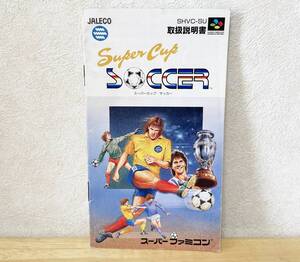 スーパーファミコン　スーパーカップサッカー　説明書