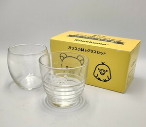 ON6】リラックマ　ガラス小鉢とグラスセット　グラス 食器 コップ　Rilakkma りらっくま　りらっクマ