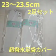 超撥水足袋カバー　2足セット　Мサイズ