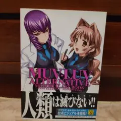 マブラヴオルタネイティヴメモリアルアートブック = MUV-LUV ALTER…