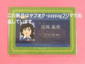 送料無料】鬼滅の刃 ufotable cafe ポイント景品 ICカードステッカー キメツ学園 冨岡義勇 教員証 キメ学 鬼滅カフェ 義勇 バレンタイン