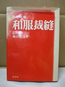 昭和50年 改訂新版 和服裁縫 著・藤田とら 光文社 和裁 手芸 昭和レトロ 当時物 和洋女子大学